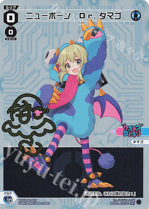 SP ニューボーン Dr.タマゴ(サイン入り) | 販売 | [WDI-05] DIVA DEBUT DECK うちゅうのはじまり | WIXOSS｜ウィクロス