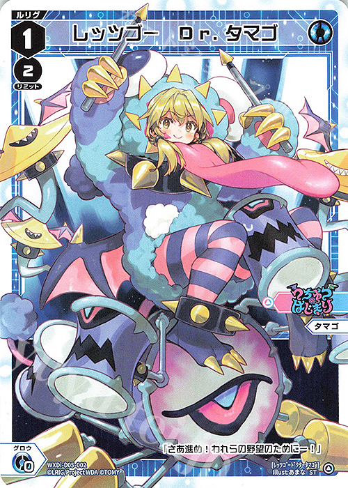 ST レッツゴー Dr.タマゴ | 販売 | [WDI-05] DIVA DEBUT DECK うちゅうのはじまり | WIXOSS｜ウィクロス