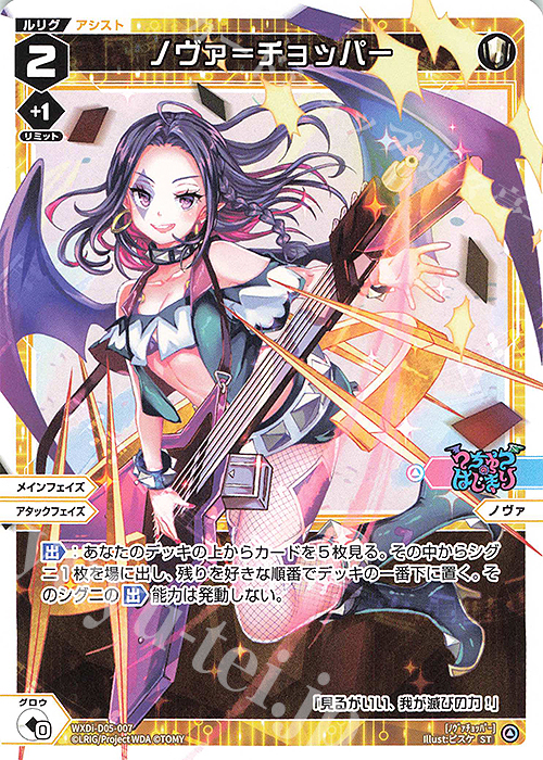 ST ノヴァ＝チョッパー | 販売 | [WDI-05] DIVA DEBUT DECK うちゅうのはじまり | WIXOSS｜ウィクロス