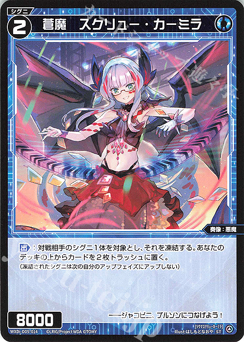 ST 蒼魔 スクリュー・カーミラ | 販売 | [WDI-05] DIVA DEBUT DECK うちゅうのはじまり | WIXOSS｜ウィクロス