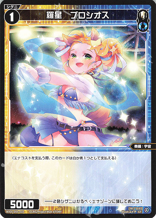 ST 羅星 プロシオス | 販売 | [WDI-05] DIVA DEBUT DECK うちゅうのはじまり | WIXOSS｜ウィクロス