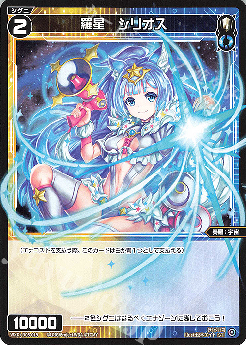 ST 羅星 シリオス | 販売 | [WDI-05] DIVA DEBUT DECK うちゅうのはじまり | WIXOSS｜ウィクロス