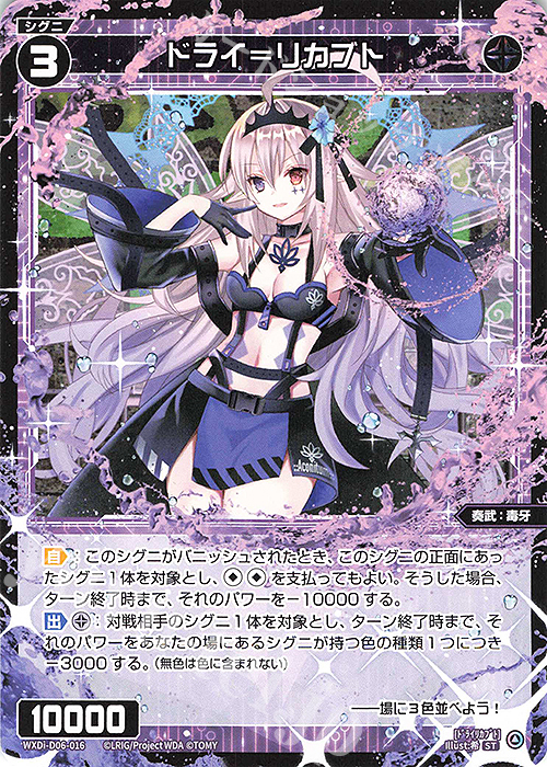 ST ドライ＝リカブト | 販売 | [WDI-06] DIVA DEBUT DECK DIAGRAM | WIXOSS｜ウィクロス