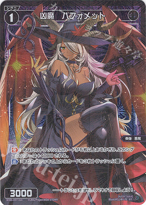 ST 凶魔 バフォメット | 販売 | [WDI-07] TOP DIVA DECK D・X・M | WIXOSS｜ウィクロス