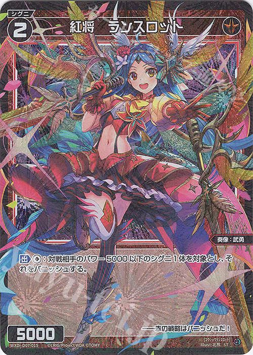 ST 紅将 ランスロット | 販売 | [WDI-07] TOP DIVA DECK D・X・M | WIXOSS｜ウィクロス