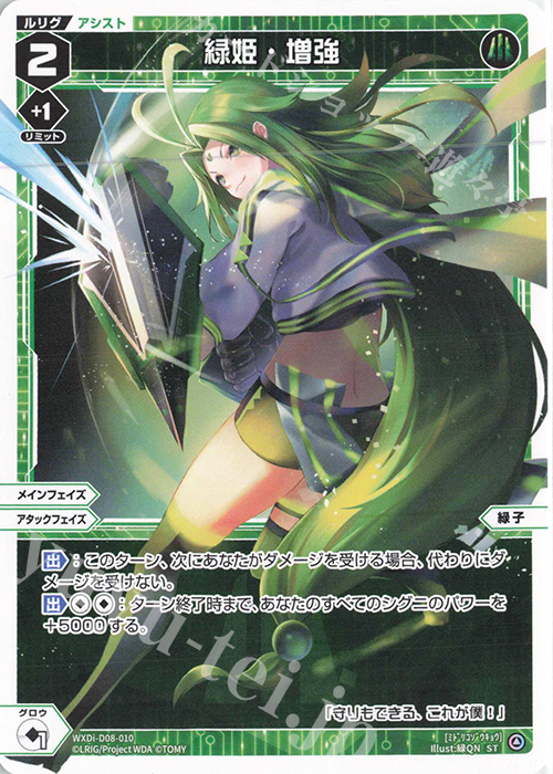 ST 緑姫・増強
