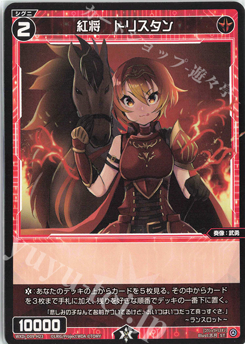 ST 紅将 トリスタン | 販売 | [WDI-09] SUPER DIVA DECK DOUBLE HEROINES -ピルルク＆ヒラナ- | WIXOSS｜ウィクロス