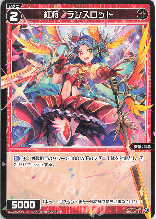 ST 紅将 ランスロット | 販売 | [WDI-09] SUPER DIVA DECK DOUBLE HEROINES -ピルルク＆ヒラナ- | WIXOSS｜ウィクロス