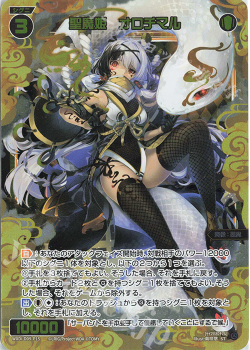 P-ST 聖魔姫 オロチマル 販売 | [WDI-09] SUPER DIVA DECK