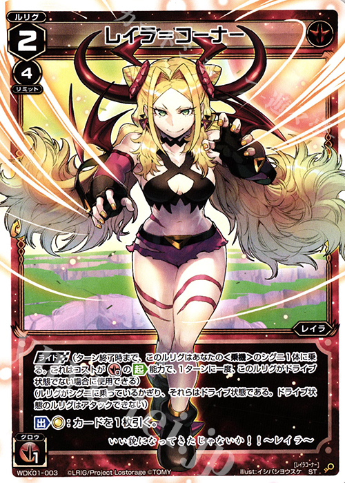 ST レイラ＝コーナー | 販売 | [WDK-01] レッドドーピング | WIXOSS｜ウィクロス