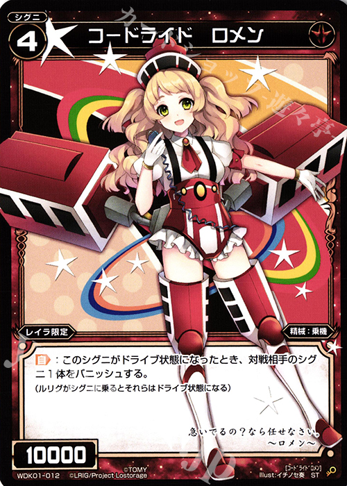 ST コードライド ロメン | 販売 | [WDK-01] レッドドーピング | WIXOSS｜ウィクロス
