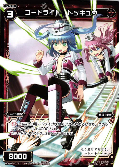 ST コードライド トッキュウ | 販売 | [WDK-01] レッドドーピング | WIXOSS｜ウィクロス
