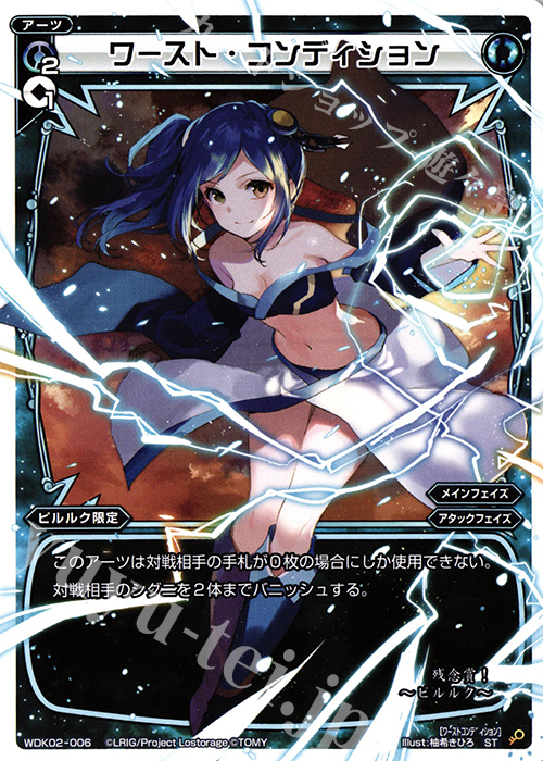 ST ワースト・コンディション | 販売 | [WDK-02] ブルーカタルシス | WIXOSS｜ウィクロス