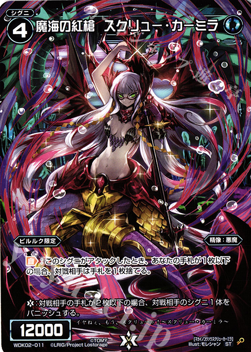 ST 魔海の紅槍 スクリュー・カーミラ | 販売 | [WDK-02] ブルーカタルシス | WIXOSS｜ウィクロス