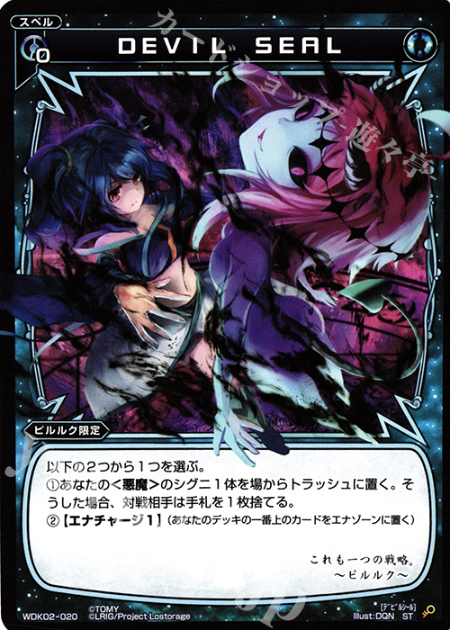 ST DEVIL SEAL | 販売 | [WDK-02] ブルーカタルシス | WIXOSS｜ウィクロス