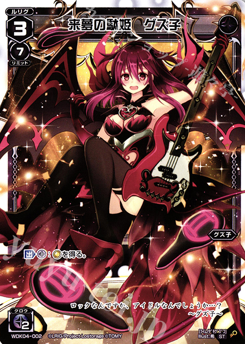 ST 来夢の駄姫 グズ子 | 販売 | [WDK-04] ブラックダイレクト | WIXOSS｜ウィクロス