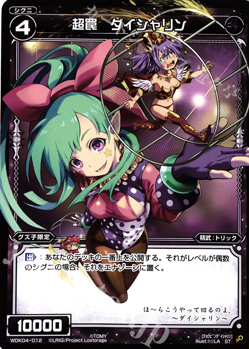ST 超罠 ダイシャリン | 販売 | [WDK-04] ブラックダイレクト | WIXOSS｜ウィクロス