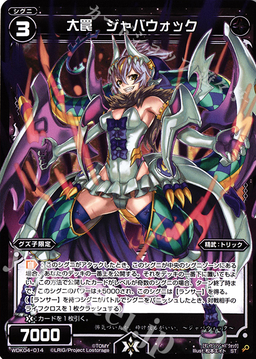 ST 大罠 ジャバウォック | 販売 | [WDK-04] ブラックダイレクト | WIXOSS｜ウィクロス