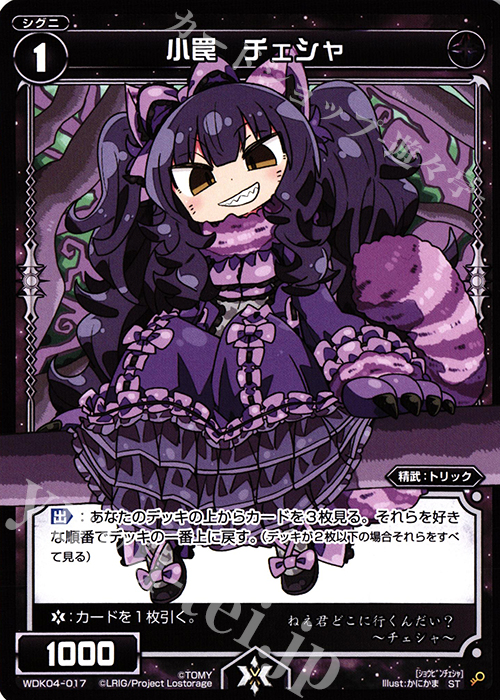 ST 小罠 チェシャ | 販売 | [WDK-04] ブラックダイレクト | WIXOSS｜ウィクロス
