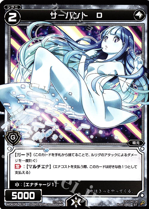 ST サーバント D | 販売 | [WDK-05] デュアルペイルネス | WIXOSS｜ウィクロス