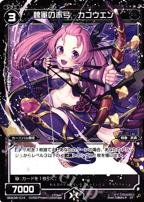 ST 魏軍の赤弓 カコウエン | 販売 | [WDK-06] デュアルブラッド | WIXOSS｜ウィクロス