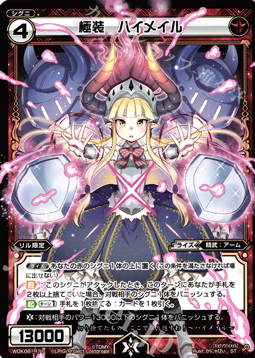 ST 極装 ハイメイル | 販売 | [WDK-06] デュアルブラッド | WIXOSS｜ウィクロス