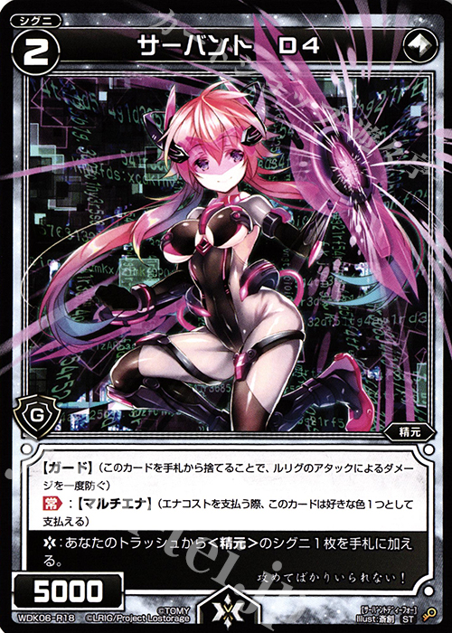 ST サーバント D4 | 販売 | [WDK-06] デュアルブラッド | WIXOSS｜ウィクロス