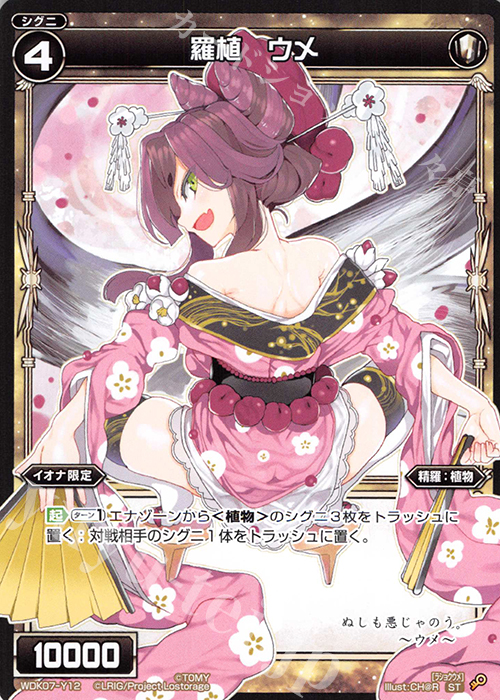 ST 羅植 ウメ | 販売 | [WDK-07] デュアルプラント | WIXOSS｜ウィクロス