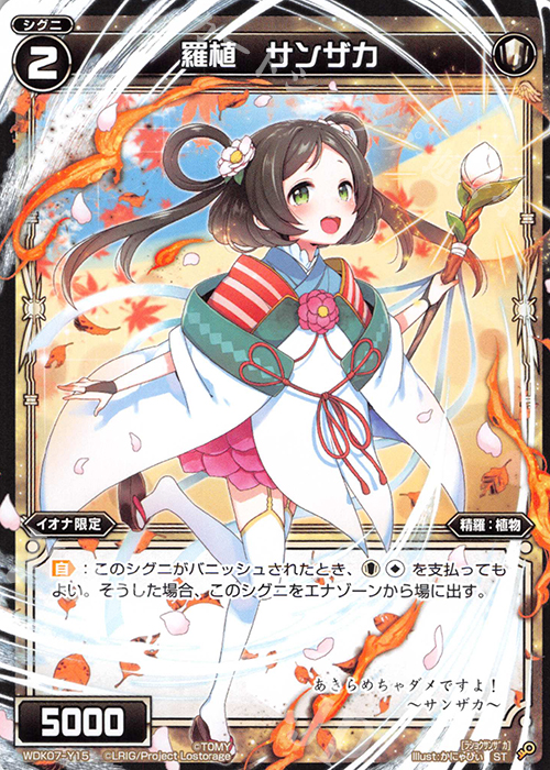 ST 羅植 サンザカ | 販売 | [WDK-07] デュアルプラント | WIXOSS｜ウィクロス