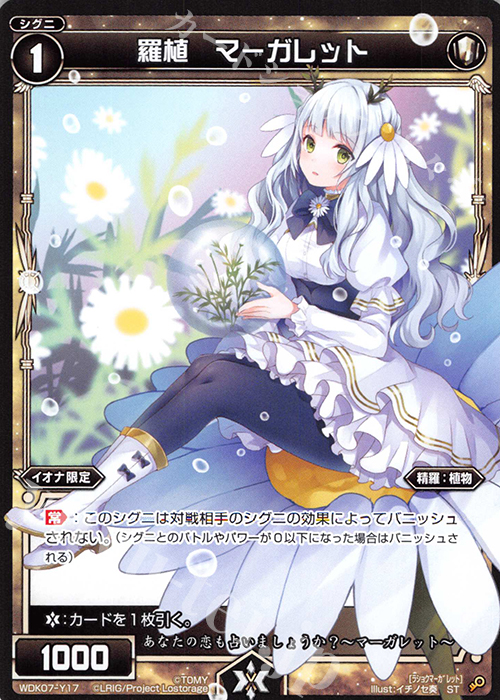 ST 羅植 マーガレット | 販売 | [WDK-07] デュアルプラント | WIXOSS｜ウィクロス