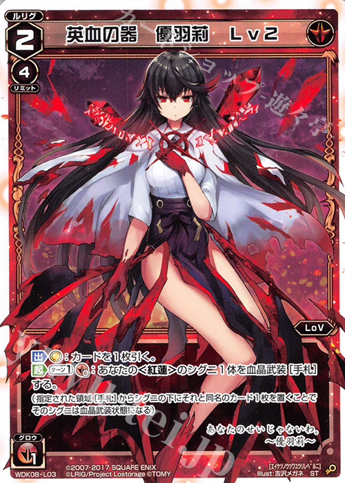 ST 英血の器 優羽莉 Lv2 | 販売 | [WDK-08] デュアルブラスト | WIXOSS｜ウィクロス