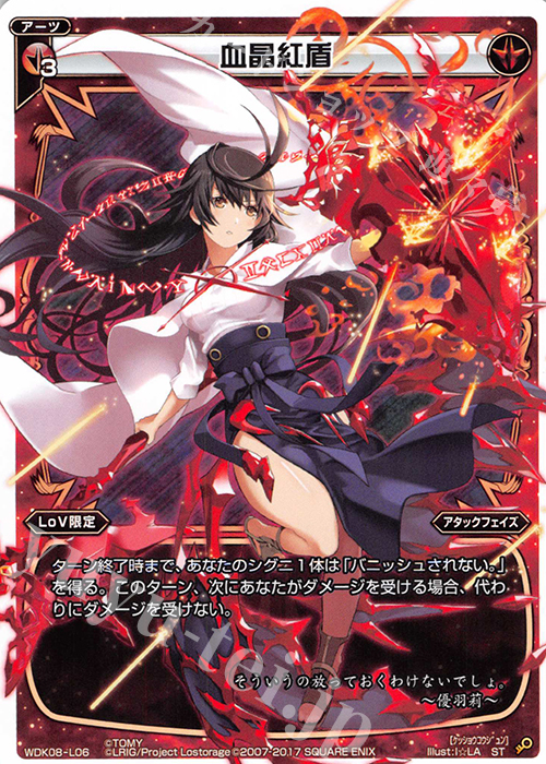 ST 血晶紅盾 | 販売 | [WDK-08] デュアルブラスト | WIXOSS｜ウィクロス