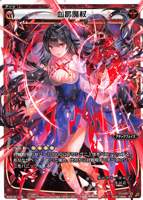 ST 血晶魔杖 | 販売 | [WDK-08] デュアルブラスト | WIXOSS｜ウィクロス