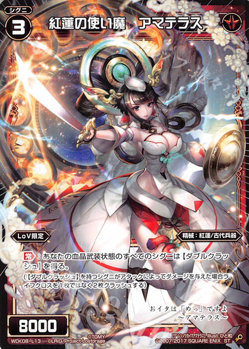 ST 紅蓮の使い魔 アマテラス | 販売 | [WDK-08] デュアルブラスト | WIXOSS｜ウィクロス