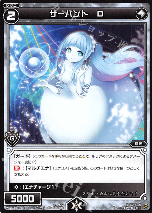 ST サーバント D | 販売 | [WDK-08] デュアルブラスト | WIXOSS｜ウィクロス