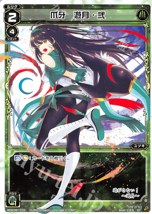 ST 爪牙 遊月・弐 | 販売 | [WDK-08] デュアルブラスト | WIXOSS｜ウィクロス