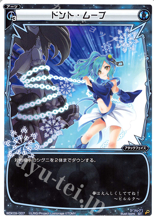 ST ドント・ムーブ | 販売 | [WDK-09] ブルーウムル | WIXOSS｜ウィクロス