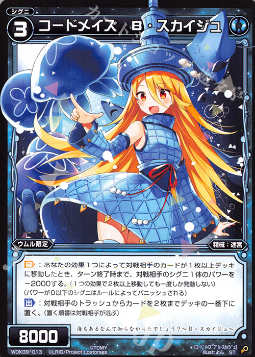 ST コードメイズ B・スカイジュ | 販売 | [WDK-09] ブルーウムル | WIXOSS｜ウィクロス