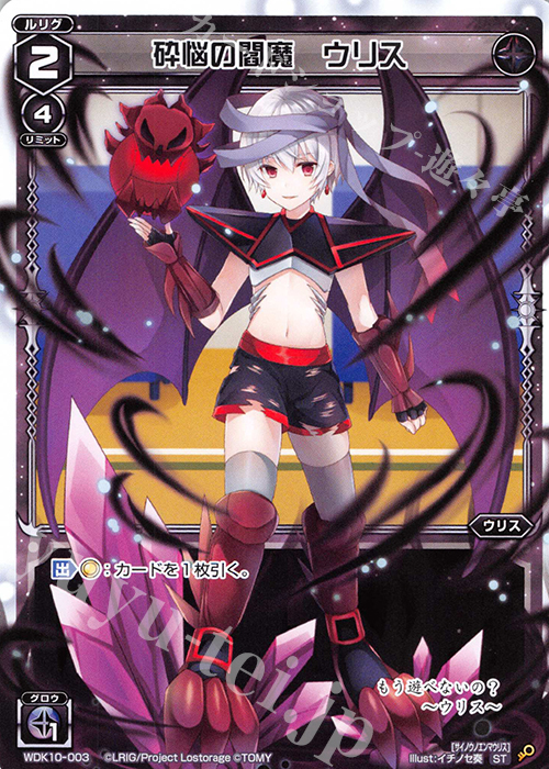 ST 砕悩の閻魔 ウリス | 買取 | [WDK-10] ブラックウリス | WIXOSS｜ウィクロス
