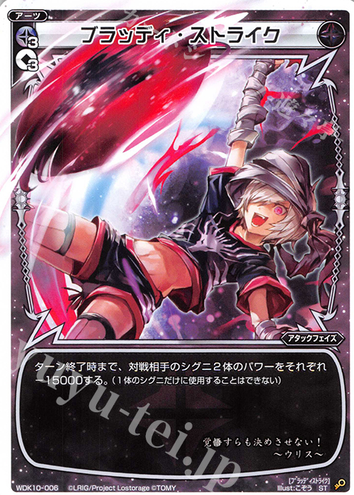 ST ブラッディ・ストライク | 買取 | [WDK-10] ブラックウリス | WIXOSS｜ウィクロス