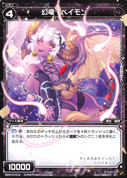ST 幻竜 ペイモン | 買取 | [WDK-10] ブラックウリス | WIXOSS｜ウィクロス