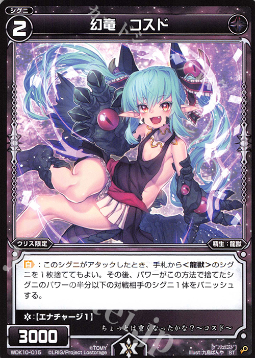 ST 幻竜 コスド | 販売 | [WDK-10] ブラックウリス | WIXOSS｜ウィクロス