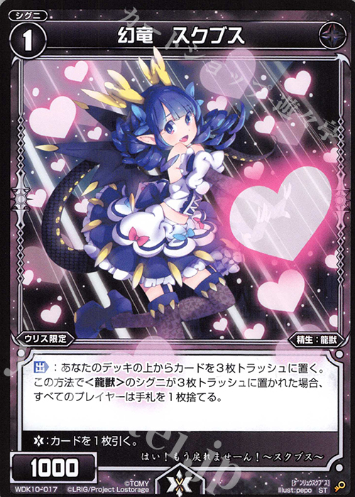 ST 幻竜 スクブス | 買取 | [WDK-10] ブラックウリス | WIXOSS｜ウィクロス