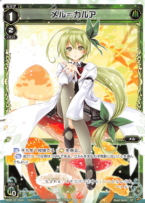 ST メル＝カルア | 販売 | [WDK-12] グリーンメル | WIXOSS｜ウィクロス