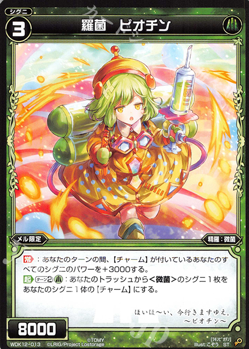 ST 羅菌 ビオチン | 販売 | [WDK-12] グリーンメル | WIXOSS｜ウィクロス