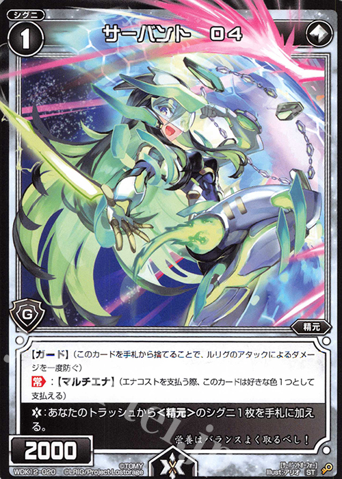 ST サーバント O4 | 販売 | [WDK-12] グリーンメル | WIXOSS｜ウィクロス