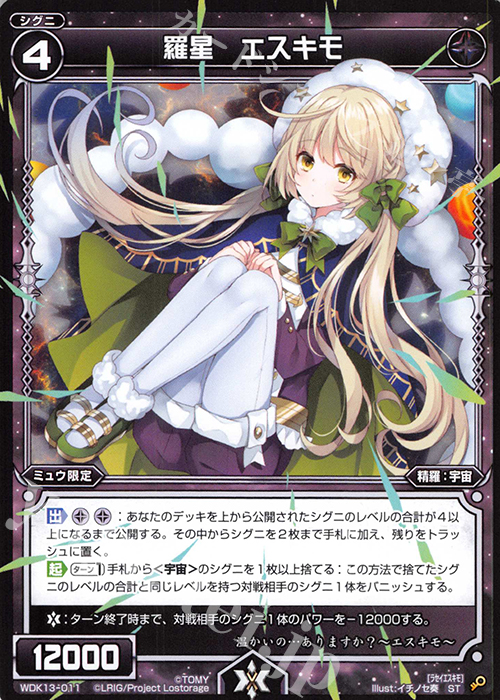 ST 羅星 エスキモ | 販売 | [WDK-13] ブラックミュウ | WIXOSS｜ウィクロス