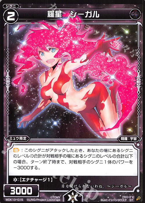 ST 羅星 シーガル | 販売 | [WDK-13] ブラックミュウ | WIXOSS｜ウィクロス
