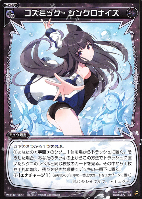 ST コズミック・シンクロナイズ | 販売 | [WDK-13] ブラックミュウ | WIXOSS｜ウィクロス