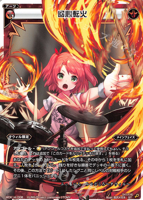 ST 回心転火 | 販売 | [WDK-14] レッドタウィル | WIXOSS｜ウィクロス